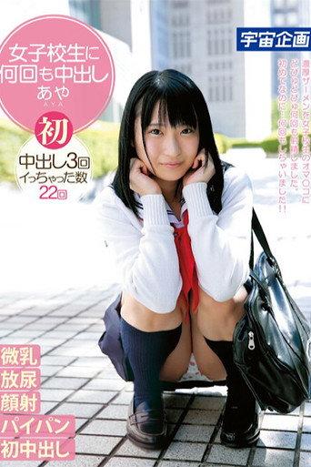 女子校生に何回も中出しあや