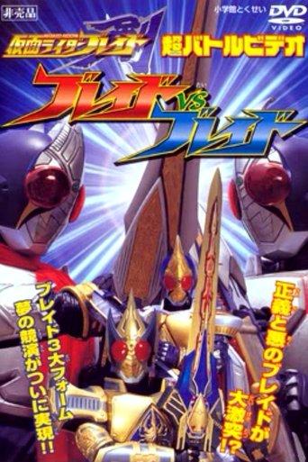 仮面ライダー剣（ブレイド） 超バトルビデオ ブレイドvsブレイド