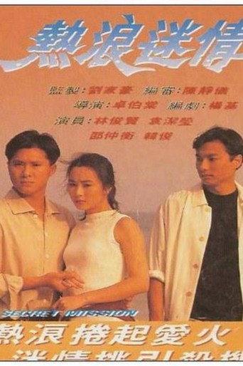 熱浪迷情