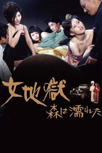 女地獄 森は濡れた