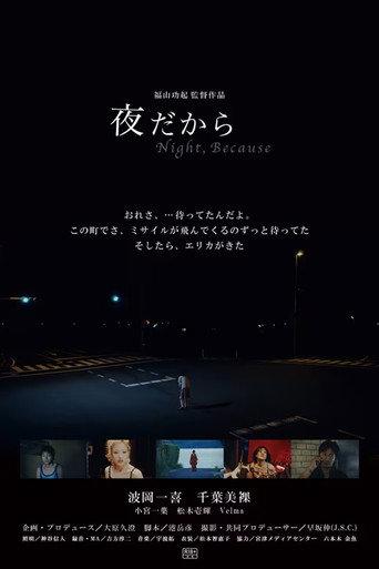 夜だから