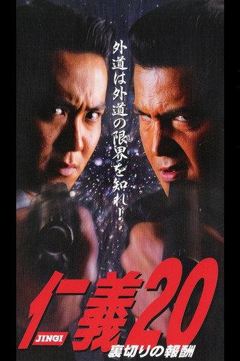 仁義２０ 裏切りの報酬