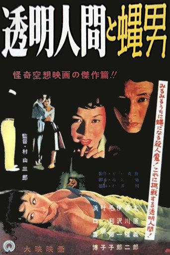 透明人間と蝿男