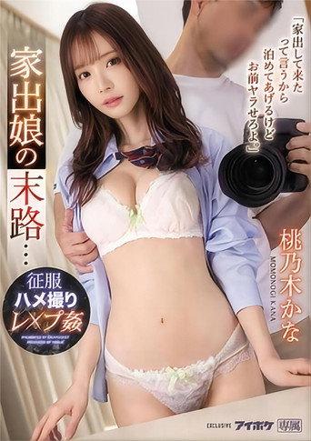 IPX-917 「家出して来たって言うから泊めてあげるけどお前ヤラせろよ。」 家出娘の末路…征服ハメ撮りレ×プ姦 桃乃木かな