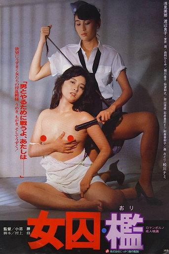 女囚 檻