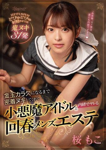 金玉カラ欠になるまで密着ヌキしてくれて小悪魔アイドルと内緒でヤレる回春メンズエステ