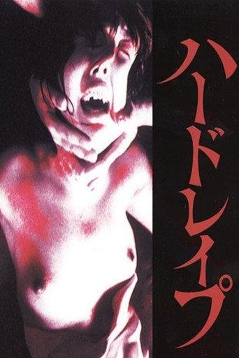 ハードレイプ