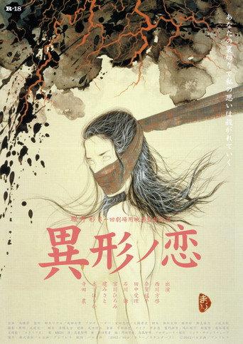 異形ノ恋