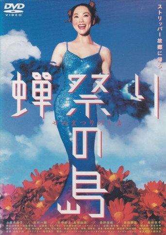 蝉祭りの島
