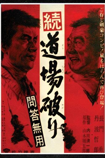 続・道場破り　問答無用