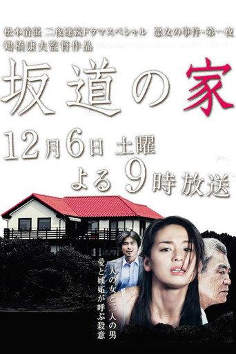 坂道の家