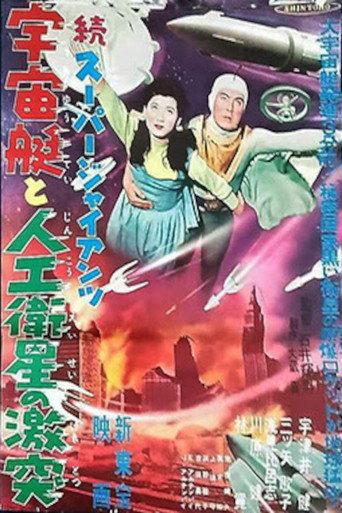 スーパー・ジャイアンツ　宇宙艇と人工衛星の激突