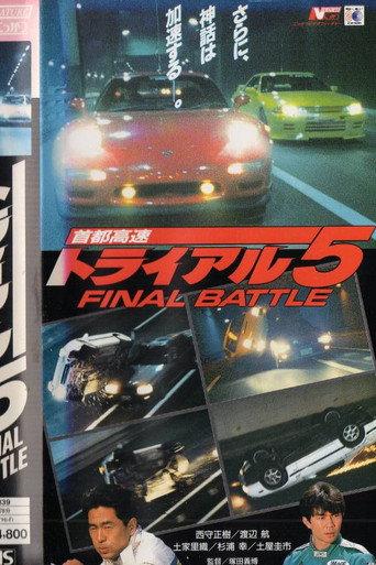 首都高速トライアル5 FINAL BATTLE