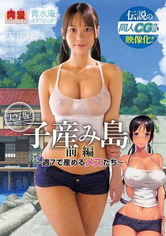 伝説の同人CG作品を映像化！！ 実写版！子産み島 前編～週7で産めるメスたち～