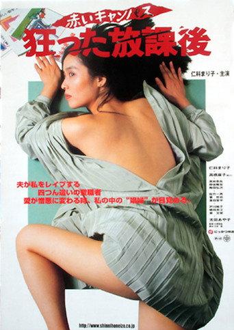 赤いキャンパス　狂った放課後