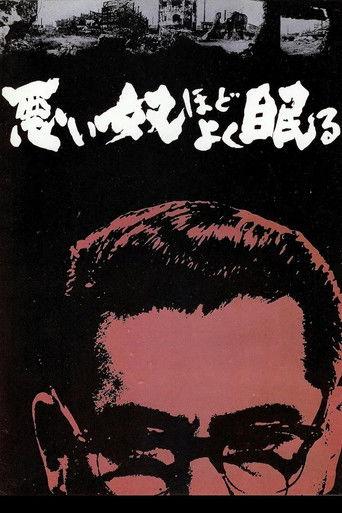 悪い奴ほどよく眠る