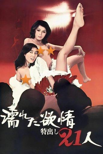濡れた欲情：特出し21人