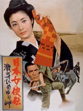 日本女侠伝 激斗ひめゆり岬