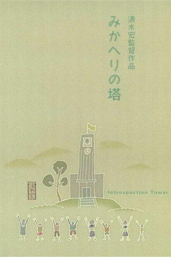 みかへりの塔