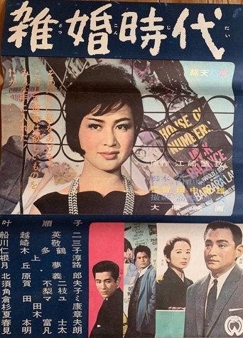 雑婚時代