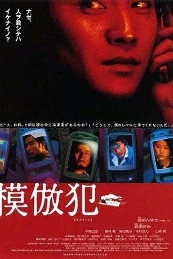 模倣犯