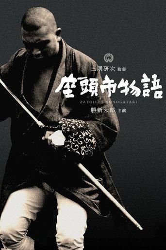 座頭市物語