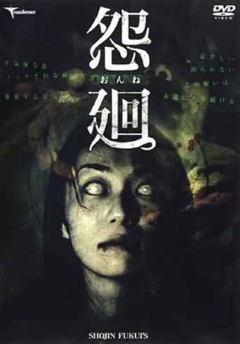 怨廻