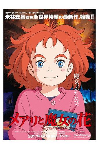 メアリと魔女の花