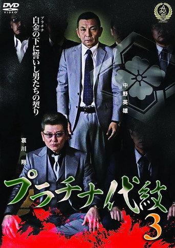 プラチナ代紋３