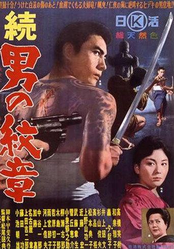 続 男の紋章