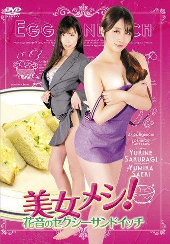 美女メシ!花音のセクシーサンドイッチ
