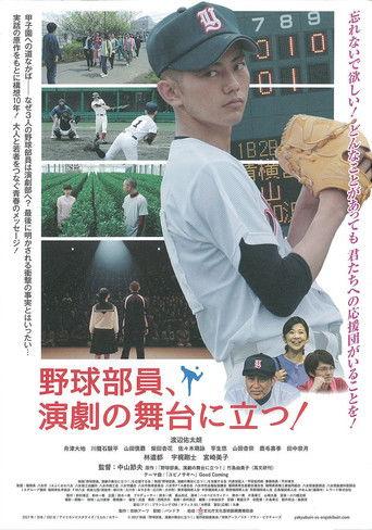 野球部員、演劇の舞台に立つ！