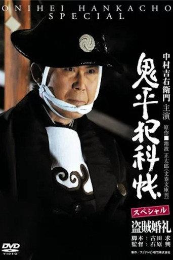 鬼平犯科帳スペシャル 盗賊婚礼