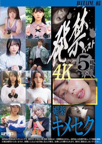 発禁ベスト　媚薬キメセク　BLUE LINE_03／茜（26） その他 7名