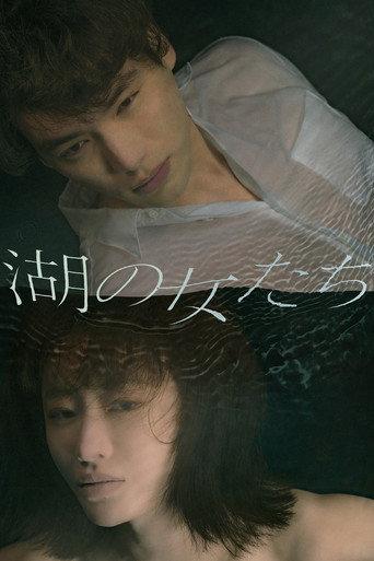 湖の女たち