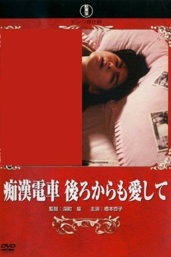 痴漢電車 後ろからも愛して