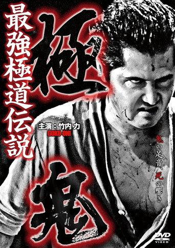 極鬼 最強極道伝説 極鬼