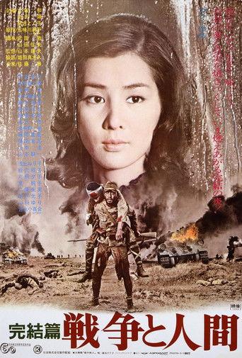 戦争と人間　完結編