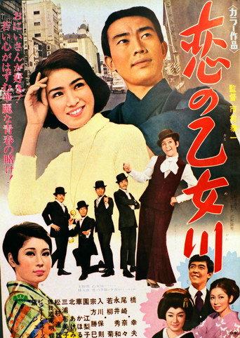恋の乙女川