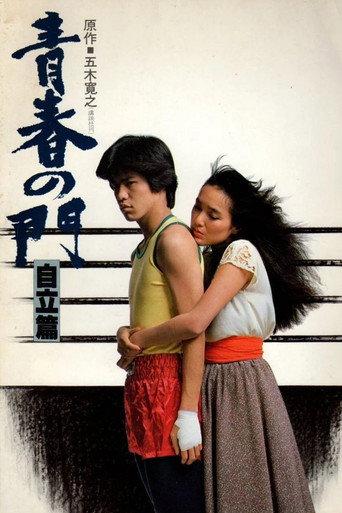 青春の門 自立篇