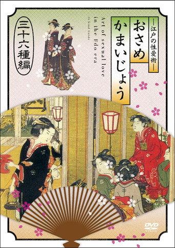 江戸の性愛術 おさめかまいじょう 三十六种编