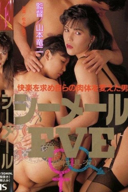 シーメールEVE
