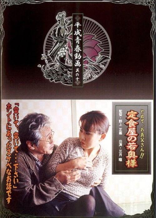 定食屋の若奥様　やめて、義父さん！