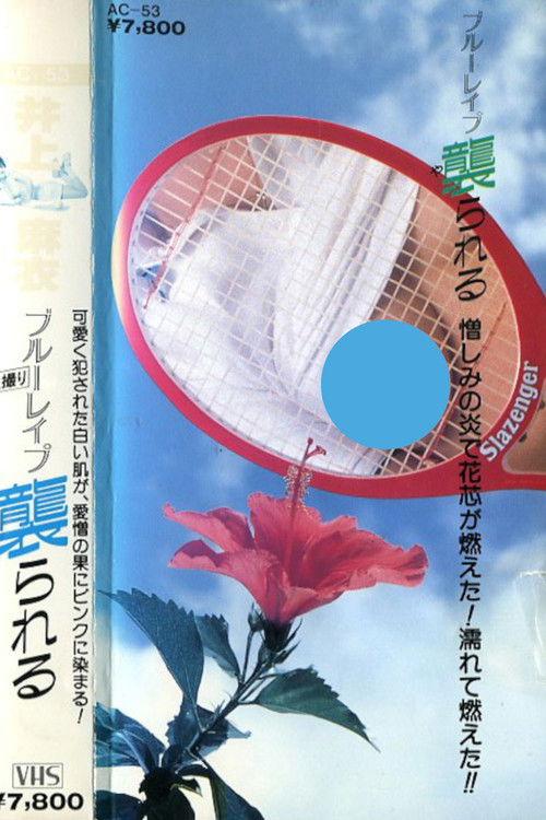 井上麻衣　ブルーレイプ　襲られる