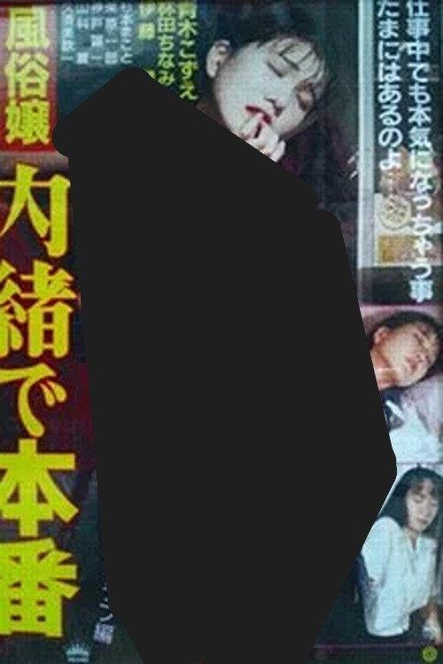 風俗嬢 内諸で本番