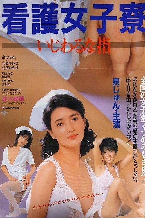 看護女子寮 いじわるな指
