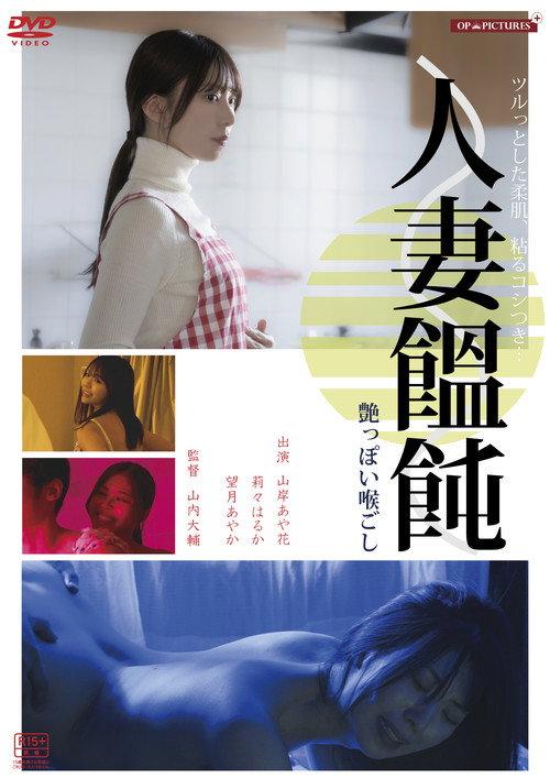 人妻男(メン)作り　卑猥な味わい