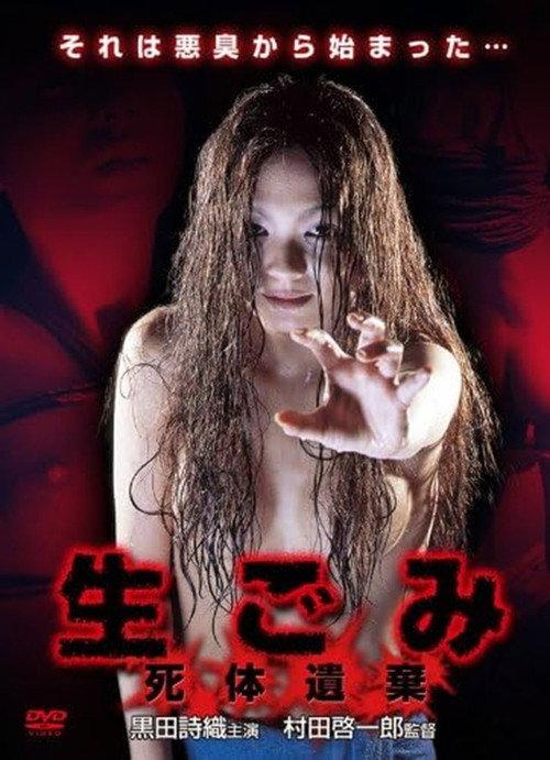 生ごみ～死体遺棄～