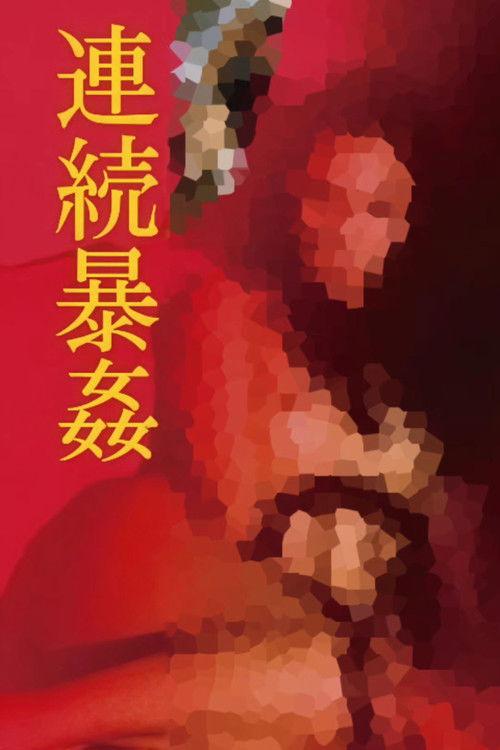 連続暴姦