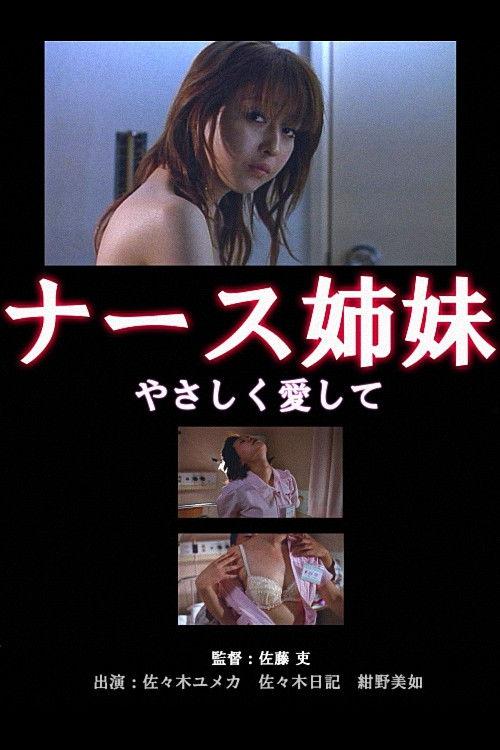 ナース姉妹　桃色診察室